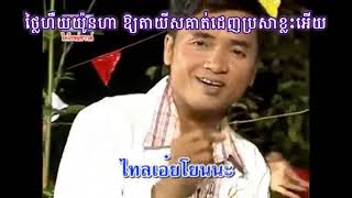 យាយធើតា ភ្លេងសុទ្ធ​ | แย็ยเทอตา Karaoke