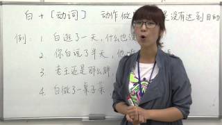 【青島日美】中国語講座 Mandarin Chinese Lesson 上級 adavanced level 第39 課 「白 动词 」