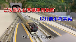 【Nゲージ】12月前半のお客様動画集 ＃2 RailParkSapporo