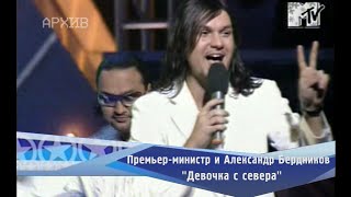 Премьер-министр и Александр Бердников - \