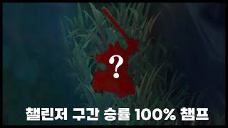 챌린저 게임 100% 승률의 챔프로 펜타킬하기