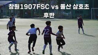 [친선경기] 창원1907FSC vs 울산 삼호초 오후후반