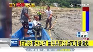 石門水庫水位降　薑母島阿公返家身陷爛泥｜三立新聞台