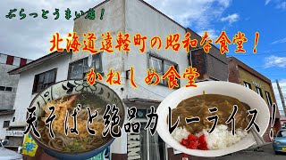 【北海道グルメ】ぶらっとうまい店！北海道遠軽町　かねしめ食堂　天そばと絶品カレーライス！