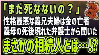 【感動する話】祖母とすごろく【泣ける話】「まだ死なないの？」性格最悪な義兄夫婦は金の亡者。義母の死後現れた弁護士から聞いたまさかの相続人とは…！？