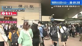 ＪＲ可部線で信号トラブル　朝のラッシュ時に約５時間、運転見合わせ　１万４０００人に影響　 (2023/04/12 17:23)