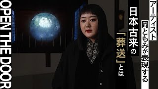 【OPEN THE DOOR】第16回shiseido art egg 第1期展覧会『岡 ともみ展』日本古来の葬送をテーマに「死との向き合い方」を再考したインスタレーション【資生堂ギャラリー】