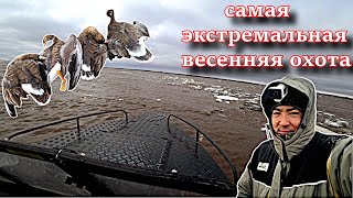 САМАЯ ЭКСТРЕМАЛЬНАЯ ВЕСЕННЯЯ ОХОТА!!! ПЯТЬ ДНЕЙ НА ВЕСЕННЕЙ ОХОТЕ!! ВЕСНОВКА 2022 GOOSE HUNTING 2022