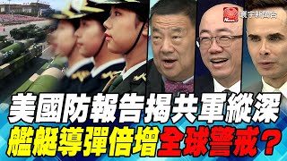 P6美國防報告揭共軍縱深 艦艇導彈倍增全球警戒？｜寰宇全視界20200905