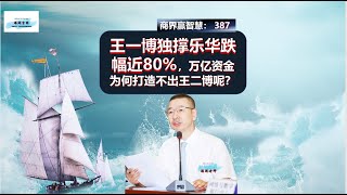 387.王一博独撑乐华跌幅近80%，万亿资金为何打造不出王二博呢？ #王一博贡献乐华六成收入# #乐华娱乐# #乐华娱乐股价暴跌近80%#