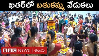 Bathukamma festival : ఖతర్‌లో ఘనంగా బతుకమ్మ సంబరాలు, మహిళలు పాటలు పాడుతుంటే, పురుషుల స్టెప్పులేశారు