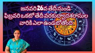 జనవరి 26వ తేదీ నుండి ఫిబ్రవరి ఒకటో తేదీ వరకు ద్వాదశ రాశి ఫలాలు | Weekly Horoscope | 2025 |