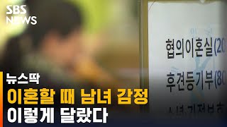 이혼할 때 남녀 감정 '극과 극'…이렇게 달랐다 / SBS / 뉴스딱