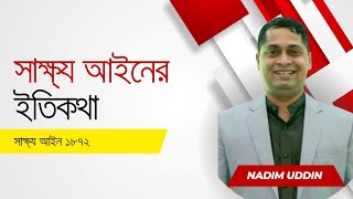 সাক্ষ্য আইন ১৮৭২ এর ইতিহাস মুখস্থ রাখার কৌশল কি? লার্নেড ল একাডেমিতে ভর্তি হতে ফোন দিন #01817451565