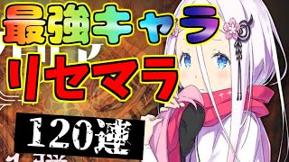 【アルスノ】　最強キャラ狙って120連引いてみた　【咲うアルスノトリア】