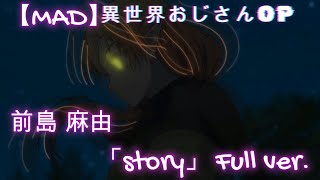 【MAD】異世界おじさんOP　「story」 FULL Ver.  再々編集版