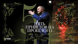 Пять приветов из прошлого | Ярослав Малько | Lighthouse church