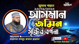 আসমান জমিন সৃষ্টির বর্ণনা || মাওলানা মাহমুদ কামাল রায়হান || BD Waz || Jomar Boyan || New Video ||