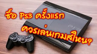 ซื้อ Ps3 ครั้งแรกควรเล่นเกมส์ไหน?