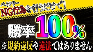 勝率100％！バイナリー逆張り伝説！月188万稼いだ手法はコレだ！【バイナリーオプション 初心者 勉強】【副業　投資】【FX】