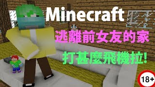 【Minecraft小品解謎】逃離前女友的家