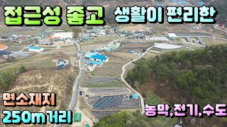 매물번호[565]충주토지급매물/★매매가 1억1천만원으로 인하★면소재지 250m거리에 위치한 농막과 토지매매합니다.#충주부동산#충주전원주택급매물#충주토지급매물