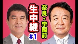 【青山繁晴・魂の演説！#1】小林茂樹・生中継！奈良県！学園前駅【衆議院選挙2017】自民党