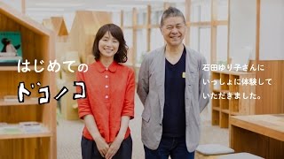 石田ゆり子さんの「はじめてのドコノコ」