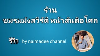 EP.2/ร้านชมรมมังสวิรัติ หน้าสันติอโศก