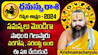 Dr. Krishnamacharyulu : Dhanu Rasi 2024 Zodiac Signs | 2024 Rasi Phalalu | Sagittarius Horoscope