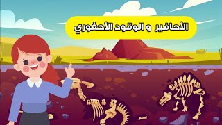 الأحافير والوقود الأحفوري - علوم - الصف الثالث الابتدائي  - الفصل الدراسي الثاني