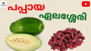 Papaya Erissery l പപ്പായ  ,പയർ   എരിശ്ശേരി l കോപ്പകയാ  വറുത്ത്  ഏലശ്ശേരി l #pappaya l #Erissery