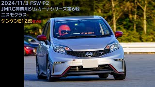 サーキット野郎のジムカーナチャレンジ（神奈川県戦Rd.6 ニスモクラス）2024-11-3  FSW P2