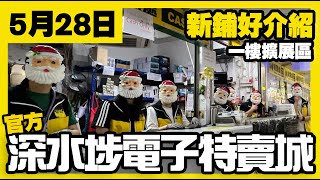 深水埗電子特賣城【官方頻道】| 5月28日 | 姨姨新鋪好介紹 | 家品門口位 | 一樓最新擴張區 | 家居收納箱 | 寵物用品 | 美妝部 | 產品介紹 | 廣東話粵語 | 只此一家｜別無分店