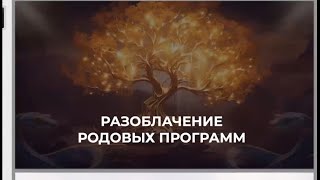 Разборы родовых задач по натальной карте