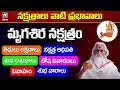 నక్షత్రాలు వాటి ప్రభావాలు - మృగశిర నక్షత్రం | Mrugasira Nakshatra Characteristics In Telugu