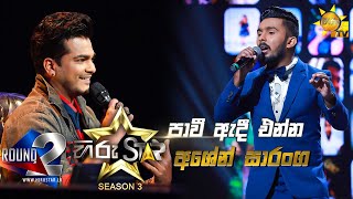 Pawi Adee Enna - පාවී ඇදී එන්න | Ashen Saranga💥Hiru Star Season 3 | Round 02 | Episode 62🔥