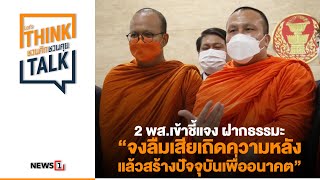 2 พส.เข้าชี้แจง ฝากธรรมะ “จงลืมเสียเถิดความหลัง แล้วสร้างปัจจุบันเพื่ออนาคต” : ชวนคิดชวนคุย 9/09/64