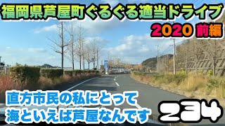 【福岡県】芦屋町　ぐるぐる適当ドライブ 2020 前編　Z34 直方市民の私にとって海といえば芦屋なんです　高画質動画　ドラレコ　Ashiya Town, Fukuoka Pref