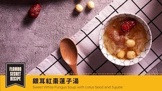 【鑄鐵鍋甜點🍰】銀耳紅棗蓮子湯 | Sweet White Fungus Soup with Lotus Seed and Jujube