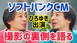 【ひろゆき】ソフトバンクCM出演、撮影の裏側とスケジュールを語る。ひろゆき切り抜き動画