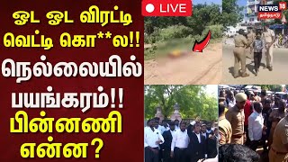 🔴Nellai Murder LIVE: ஓட ஓட விரட்டி வெட்டி கொ**ல!! - நெல்லையில் பயங்கரம்!! - பின்னணி என்ன? | Nellai