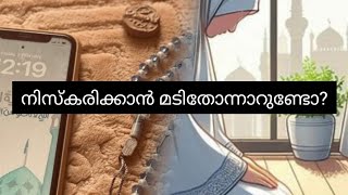 നിസ്കരിക്കാൻ മടിയാണോ.. ഇപ്പോഴെങ്കിലും ഞാൻ ഇത് പറയാതെ വയ്യ