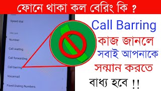 কল বেরিং কি  ? এর কাজ জানলে সবাই আপনাকে সম্মান করে চলবে  | What is call Barring ?