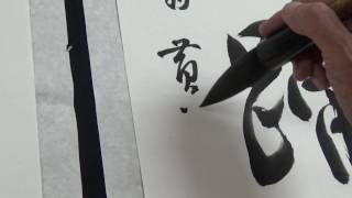 黃華山老師書王維句行草(148)