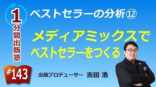 ベストセラーの分析（１２／１２）〜メディアミックスでベストセラーをつくる〜【１分間出版塾】＃１４３