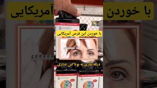 با خوردن این قرص دیگه نیازی به تزریق بوتاکس نداری | کلاژن یوتئوری آمریکایی