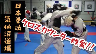 【クロスカウンター炸裂！！】日本拳法 気仙沼道場 防具稽古「リプレイあり！」Nippon Kempo