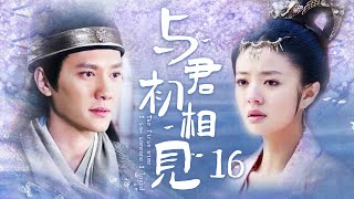 《与君初相见》16：代嫁少女入宮選秀女，一路步步驚心，不料还是惹出了一番后宫内斗（#冯绍峰#安以轩#吕一#刘庭羽#刘娜萍）