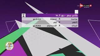 مساء ONTime - مدحت شلبي يستعرض نتائج مواجهات دور الـ 16 من كأس مصر وجدول المباريات المتبقية